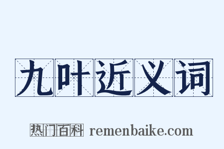 九叶近义词是什么意思的图片